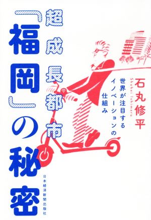 超成長都市「福岡」の秘密 世界が注目するイノベーションの仕組み