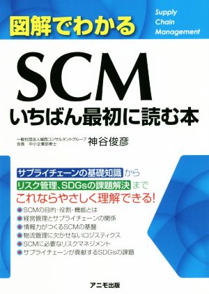 図解でわかるSCMいちばん最初に読む本