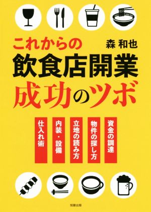 これからの飲食店開業成功のツボ