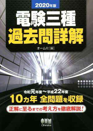 電験三種過去問詳解(2020年版) 令和元年度～平成22年度10ヵ年 全問題を収録