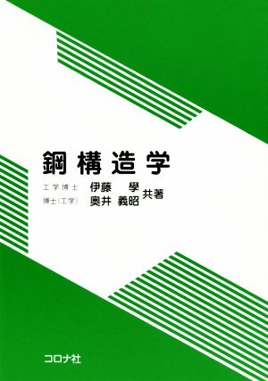 鋼構造学