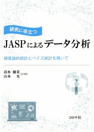 研究に役立つ JASPによるデータ分析 頻度論的統計とベイズ統計を用いて