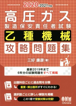 高圧ガス製造保安責任者試験 乙種機械 攻略問題集(2020-2021年版)