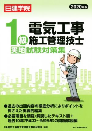 1級電気工事施工管理技士 実地試験対策集(2020年版)