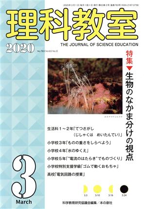 理科教室(No.783 2020) 特集 生物のなかま分けの視点