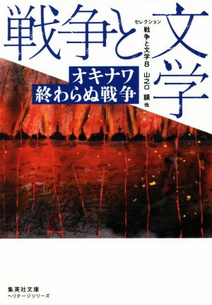 セレクション 戦争と文学(8)オキナワ 終わらぬ戦争集英社文庫ヘリテージシリーズ