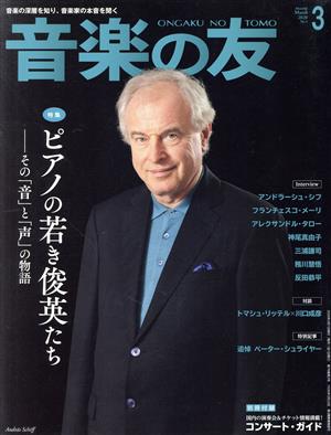 音楽の友(2020年3月号) 月刊誌