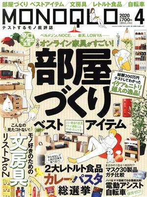 MONOQLO(2020年4月号) 月刊誌