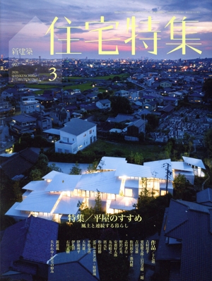 新建築 住宅特集(2020年3月号) 月刊誌
