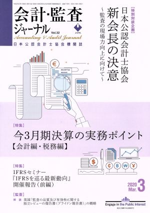 会計監査ジャーナル(3 2020 MAR.) 月刊誌