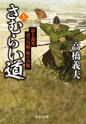 さむらい道(上)最上義光 表の合戦・奥の合戦中公文庫