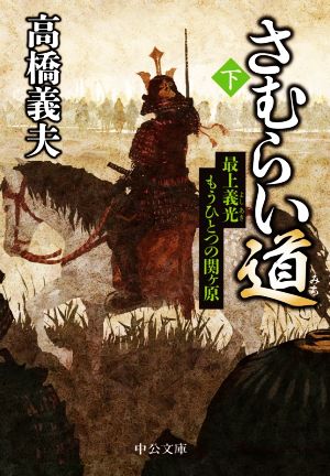 さむらい道(下)最上義光 もうひとつの関ヶ原中公文庫