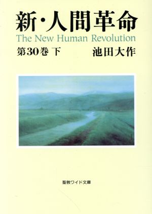 新・人間革命(第30巻 下) 聖教ワイド文庫