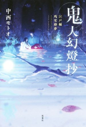 鬼人幻燈抄 江戸編 残雪酔夢