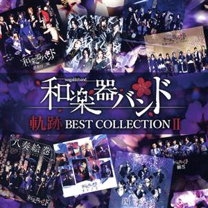 軌跡 BEST COLLECTION Ⅱ