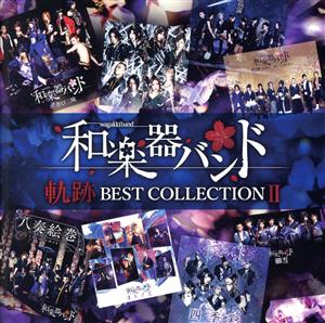 軌跡 BEST COLLECTION Ⅱ(Live)(Blu-ray Disc付)