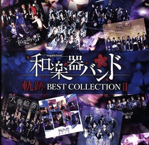 軌跡 BEST COLLECTION Ⅱ(Live)(DVD付)