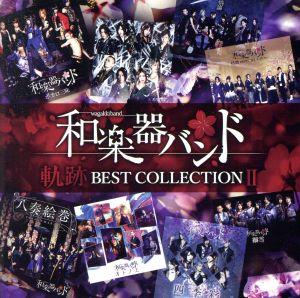 軌跡 BEST COLLECTION Ⅱ(Music Video)(Blu-ray Disc付)