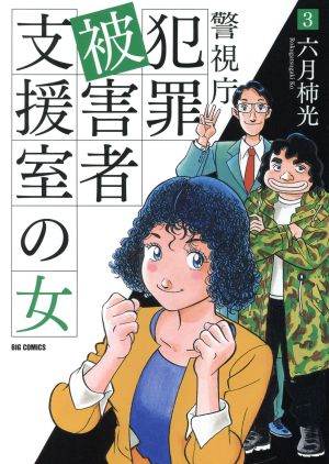 警視庁犯罪被害者支援室の女(3) ビッグCオリジナル