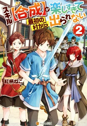 スキル【合成】が楽しすぎて最初の村から出られない(2)