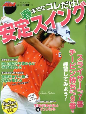 春までにコレだけ！安定スイング プレジデントムックALBATROSS