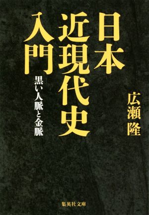 日本近現代史入門 黒い人脈と金脈 集英社文庫