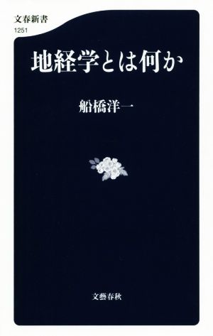 地経学とは何か 文春新書