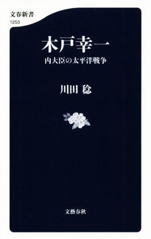 木戸幸一内大臣の太平洋戦争文春新書