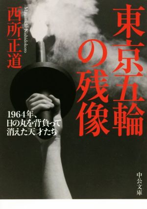 東京五輪の残像 1964年、日の丸を背負って消えた天才たち 中公文庫