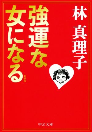 強運な女になる 新装版 中公文庫