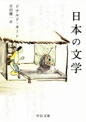 日本の文学 改版中公文庫