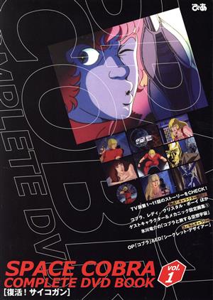 スペースコブラ COMPLETE DVD BOOK(vol.1)復活！サイコガン
