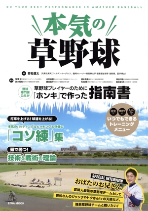 本気の草野球 DO YOUR BEST PERFORMANCE IN AMATUER BASEBALL EIWA MOOK