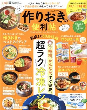 作りおきの便利帖 超ラク冷凍レシピ 忙しいあなたもサッと作れる！手抜き感ゼロのとっておきメニュー!! LDK特別編集晋遊舎ムック便利帖シリーズ