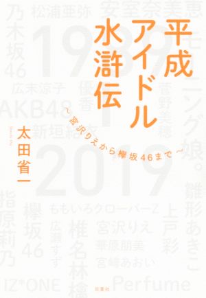 平成アイドル水滸伝 宮沢りえから欅坂46まで