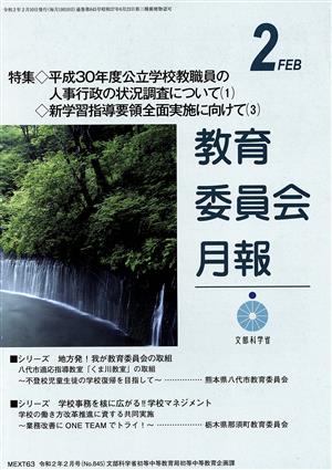 教育委員会月報(2 FEB 令和2年2月号(No.845)) 月刊誌