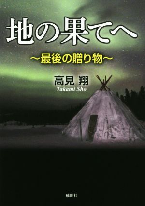 地の果てへ ～最後の贈り物～