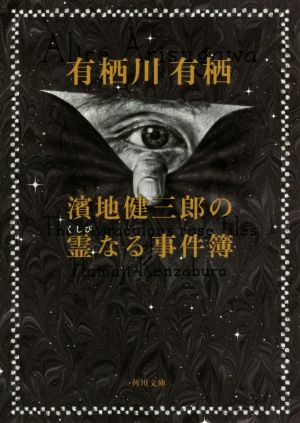 濱地健三郎の霊なる事件簿角川文庫