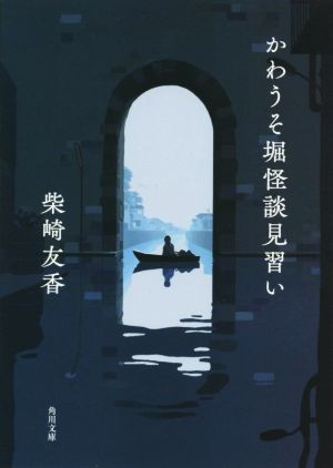 かわうそ堀怪談見習い 角川文庫