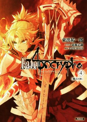 Fate/Apocrypha(4)熾天の杯角川文庫