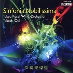 吹奏楽燦選/シンフォニア・ノビリッシマ