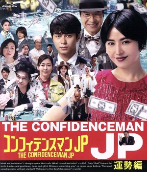 コンフィデンスマンJP 運勢編(Blu-ray Disc)
