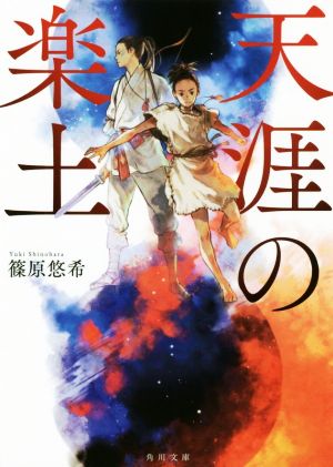 天涯の楽土 角川文庫