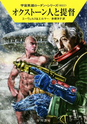 オクストーン人と提督ハヤカワ文庫SF宇宙英雄ローダン・シリーズ611