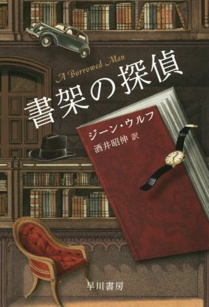 書架の探偵 ハヤカワ文庫SF