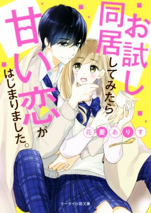 お試し同居してみたら甘い恋がはじまりました。 ケータイ小説文庫