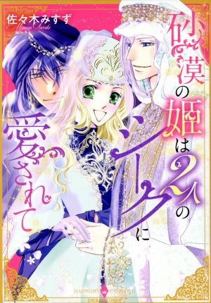 砂漠の姫は2人のシークに愛されて エメラルドCロマンス