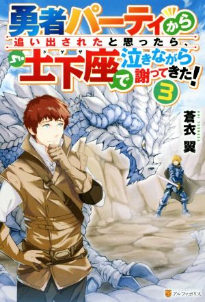 勇者パーティから追い出されたと思ったら、土下座で泣きながら謝ってきた！(3)