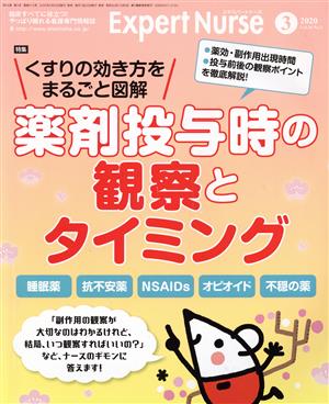 Expert Nurse(2020年3月号) 月刊誌