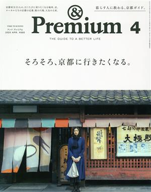 & Premium(2020年4月号)月刊誌